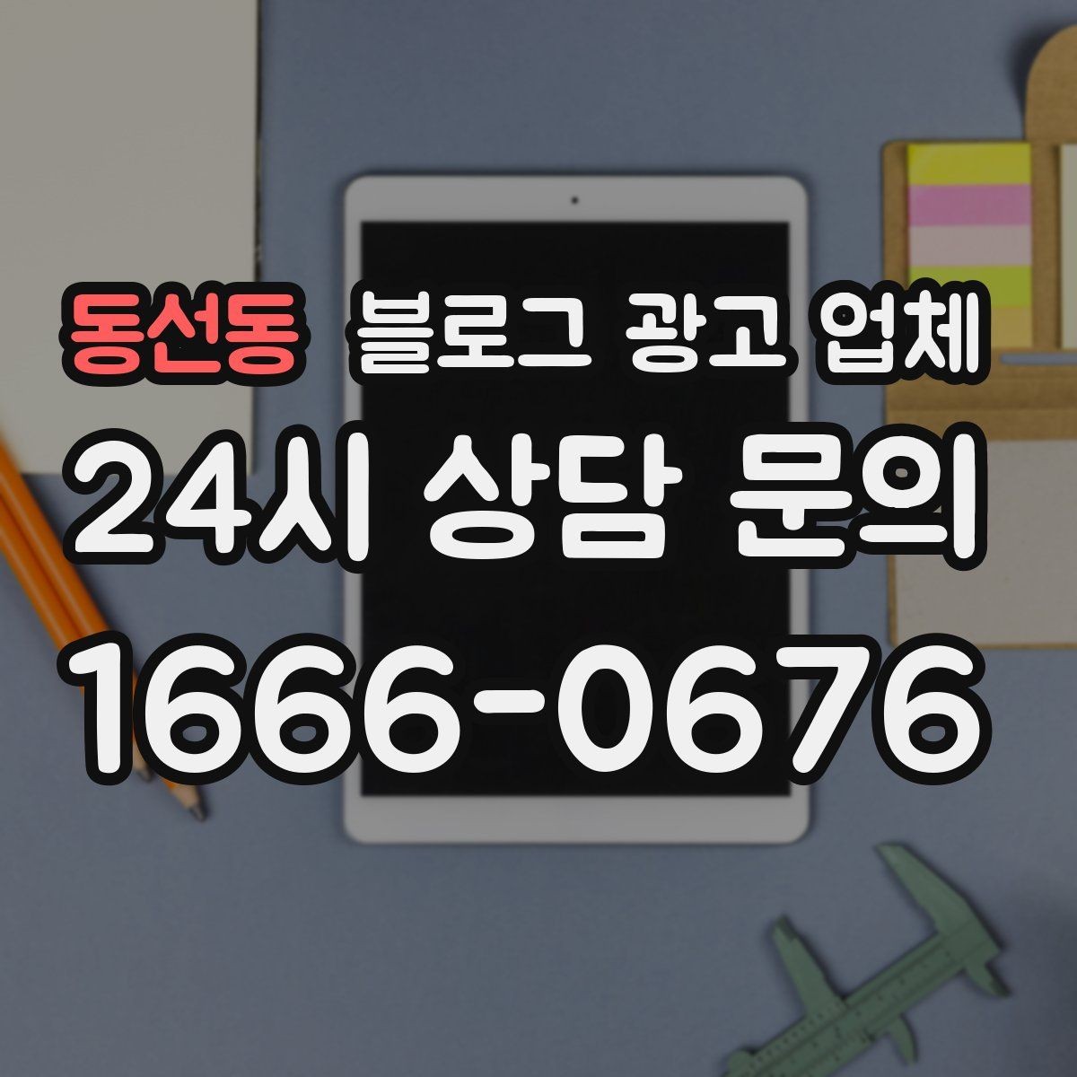 동선동 블로그 광고 업체 진행 전 목표를 정하는 방법