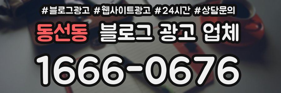 동선동 블로그 광고 업체
