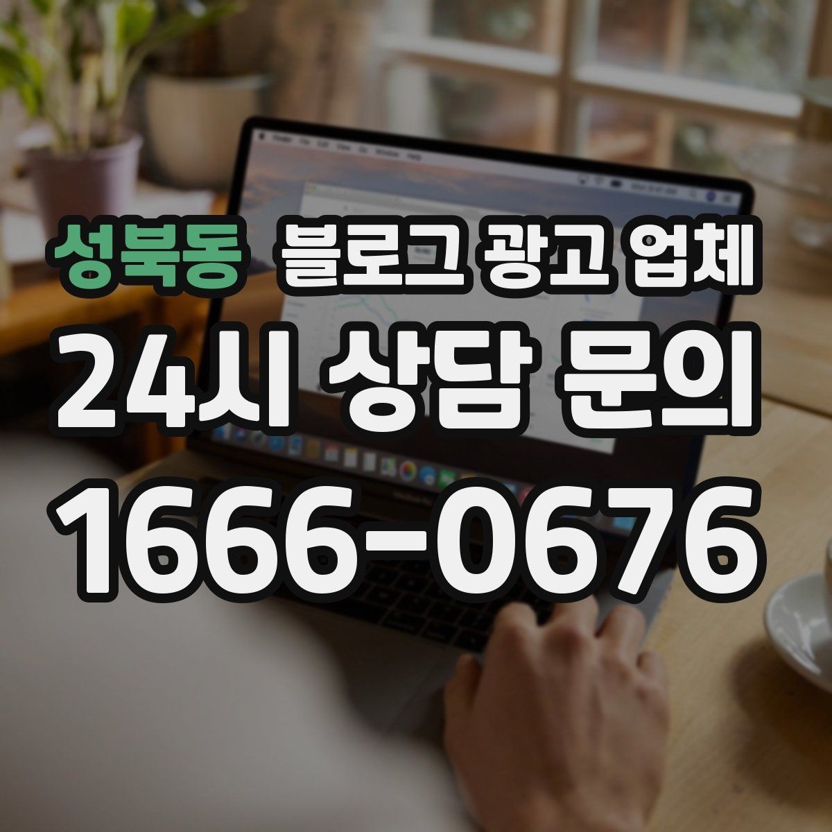 성북동 블로그 광고 업체 운영 사례로 보는 방향성