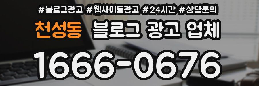천성동 블로그 광고 업체