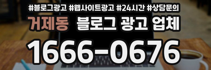 거제동 블로그 광고 업체