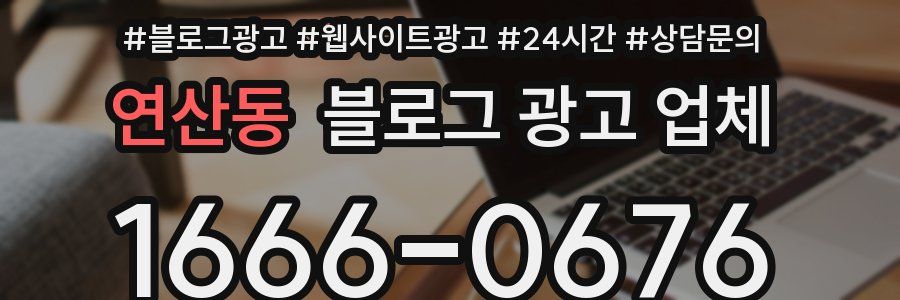 연산동 블로그 광고 업체