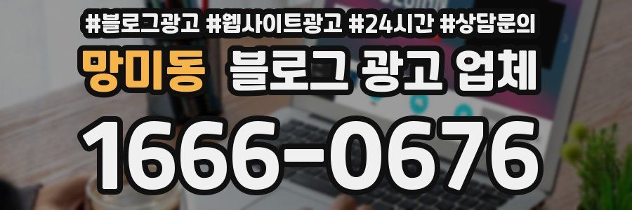 망미동 블로그 광고 업체