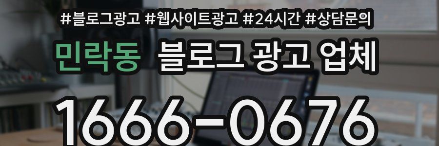 민락동 블로그 광고 업체