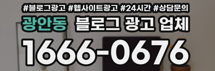 광안동 블로그 광고 업체