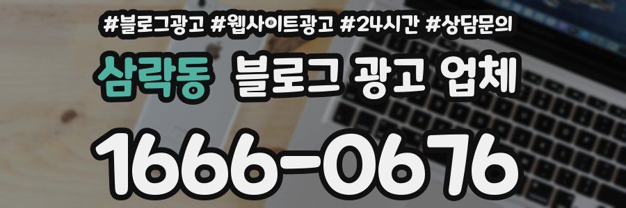 삼락동 블로그 광고 업체