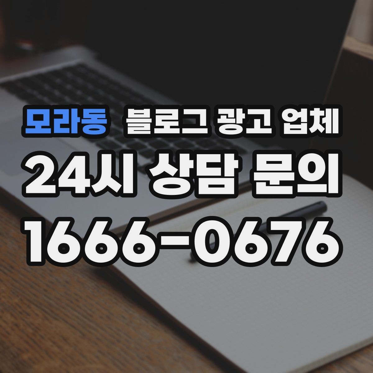 모라동 블로그 광고 업체 의뢰 전 확인해야 할 성과 기대치