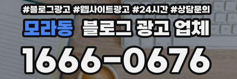 모라동 블로그 광고 업체