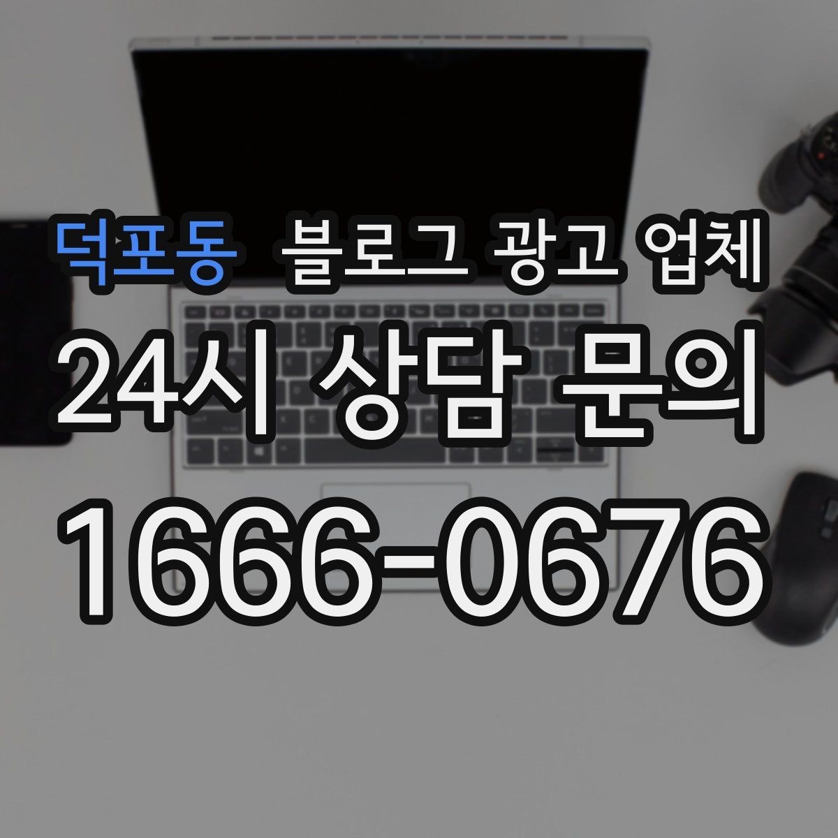 덕포동 블로그 광고 업체 진행이 잘 맞는지 확인하는 기준