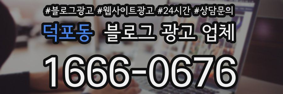 덕포동 블로그 광고 업체