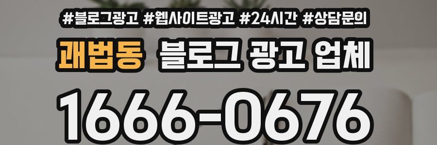 괘법동 블로그 광고 업체