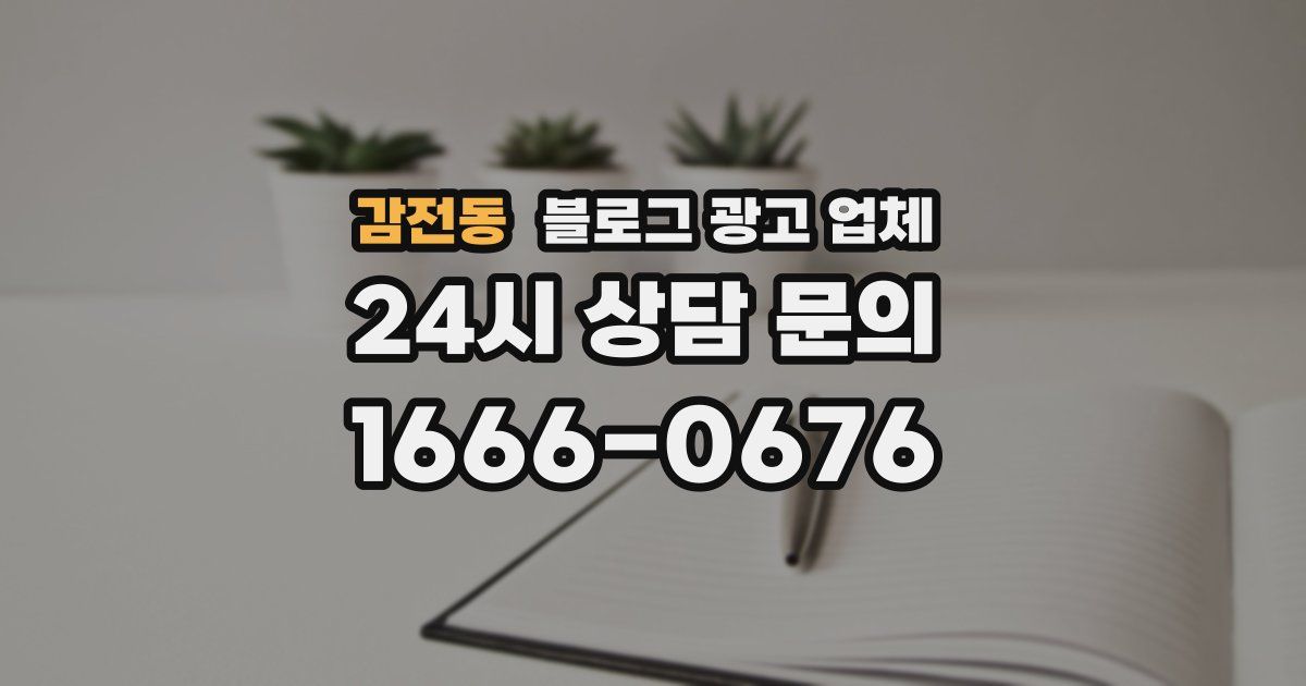 감전동 블로그 광고 업체
