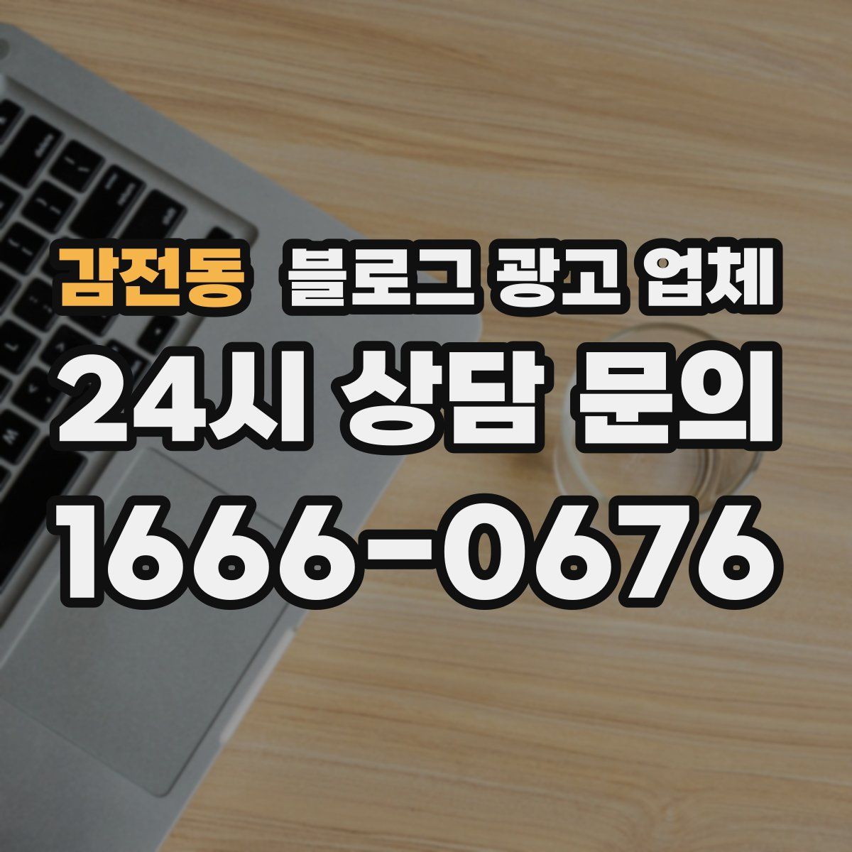 감전동 블로그 광고 업체