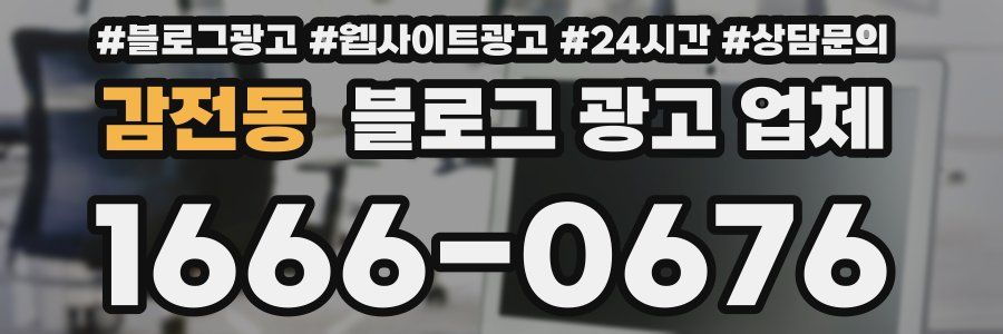 감전동 블로그 광고 업체