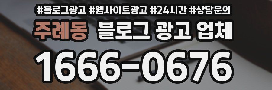 주례동 블로그 광고 업체