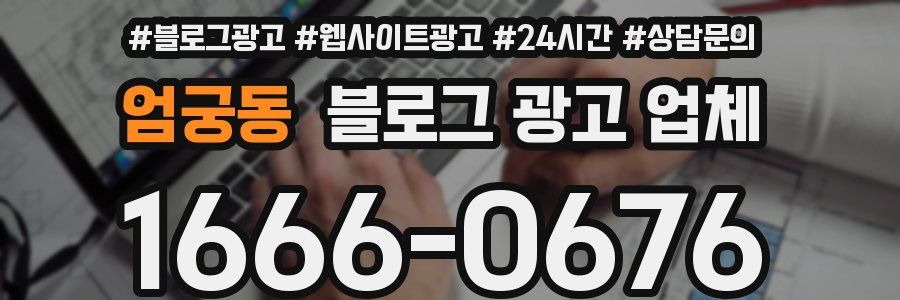 엄궁동 블로그 광고 업체