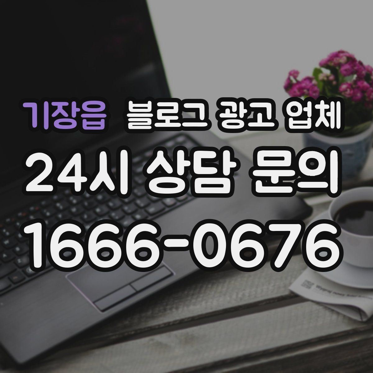 기장읍 블로그 광고 업체 협업 전 확인해야 할 계약 조건