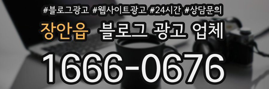 장안읍 블로그 광고 업체