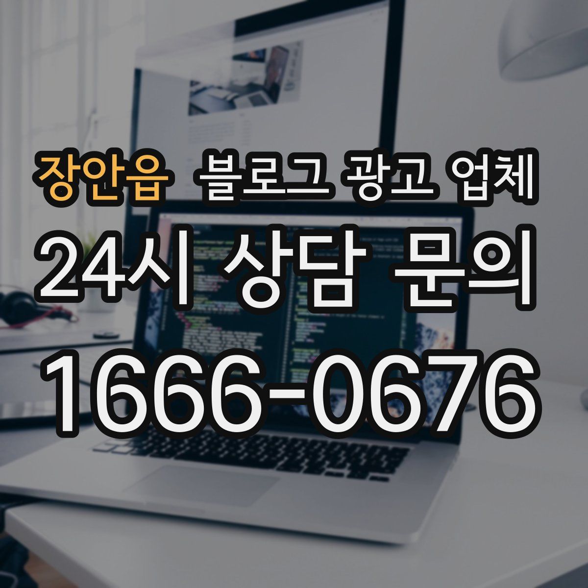 장안읍 블로그 광고 업체