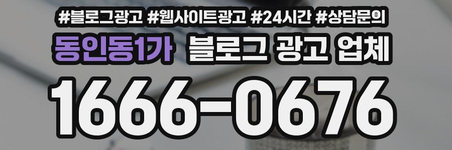 동인동1가 블로그 광고 업체