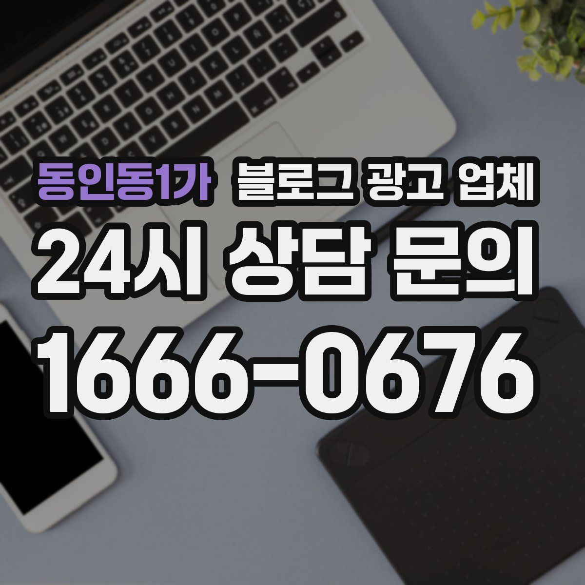 동인동1가 블로그 광고 업체