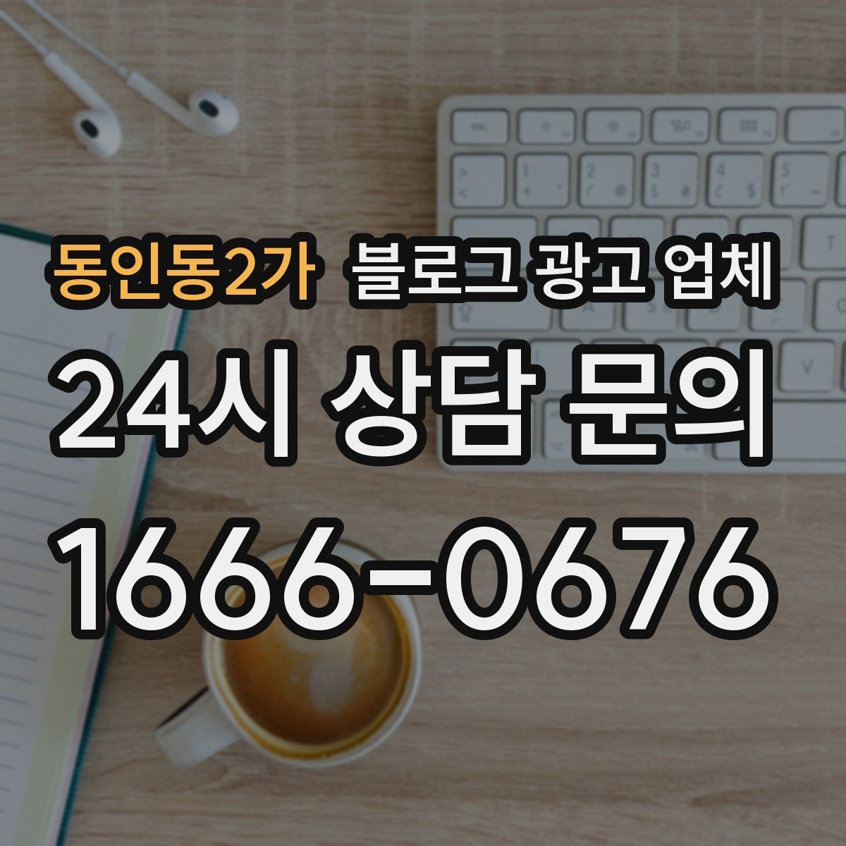 동인동2가 블로그 광고 업체 비교할 때 서비스 품질 보는 법