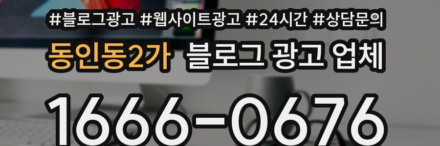 동인동2가 블로그 광고 업체