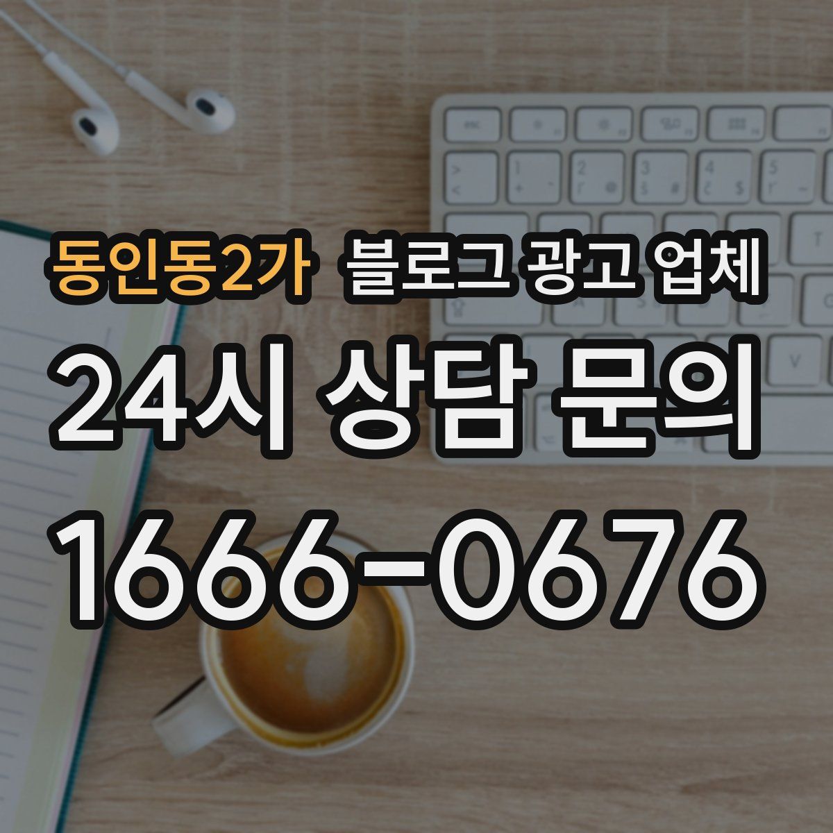 동인동2가 블로그 광고 업체