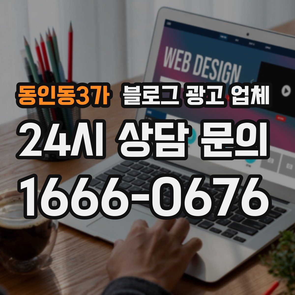 동인동3가 블로그 광고 업체