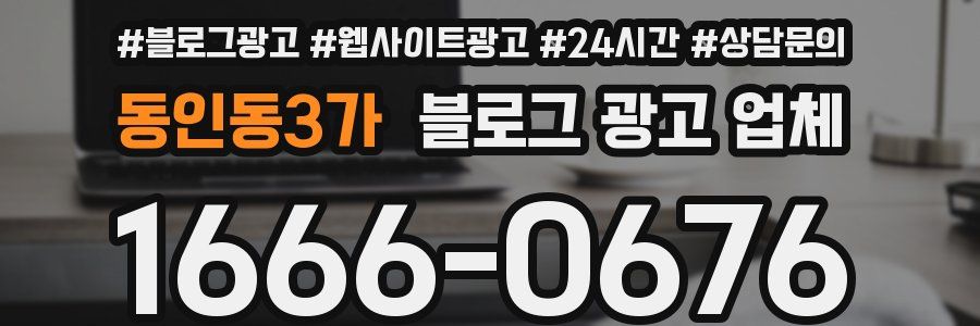 동인동3가 블로그 광고 업체