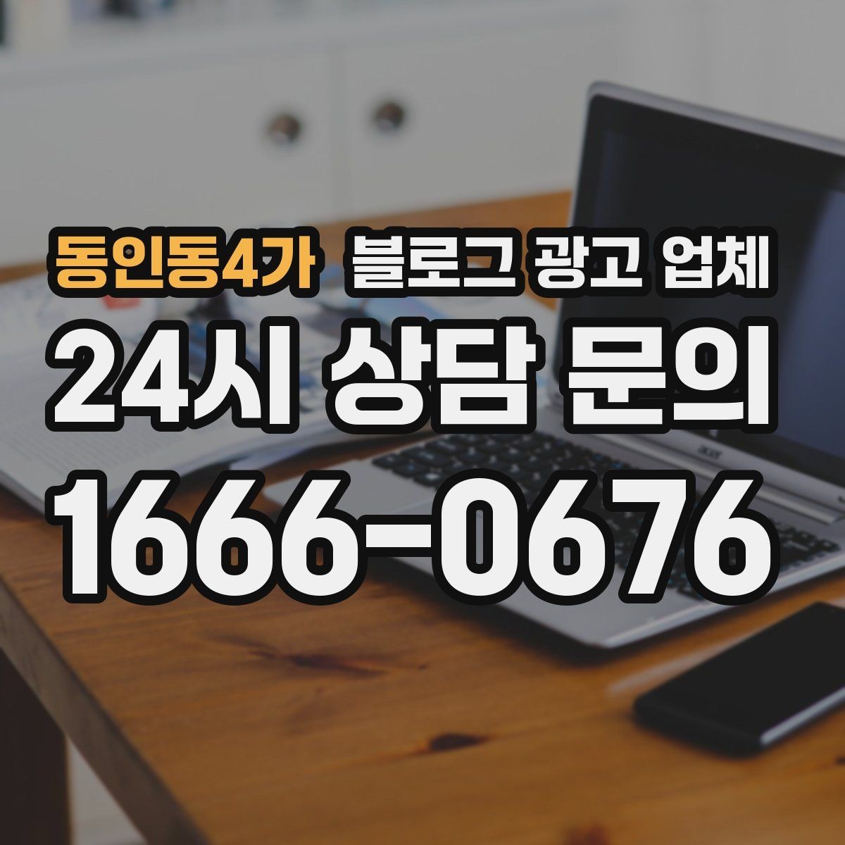 동인동4가 블로그 광고 업체 비교 시 포트폴리오 보는 법