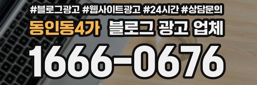 동인동4가 블로그 광고 업체