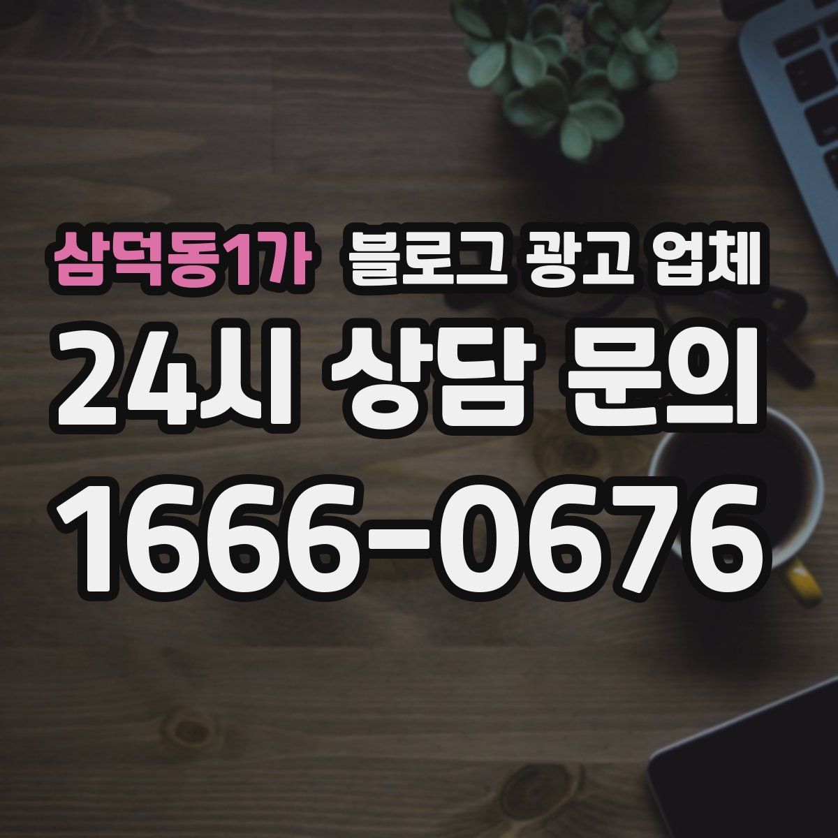 삼덕동1가 블로그 광고 업체