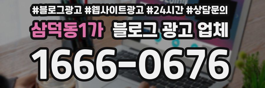 삼덕동1가 블로그 광고 업체