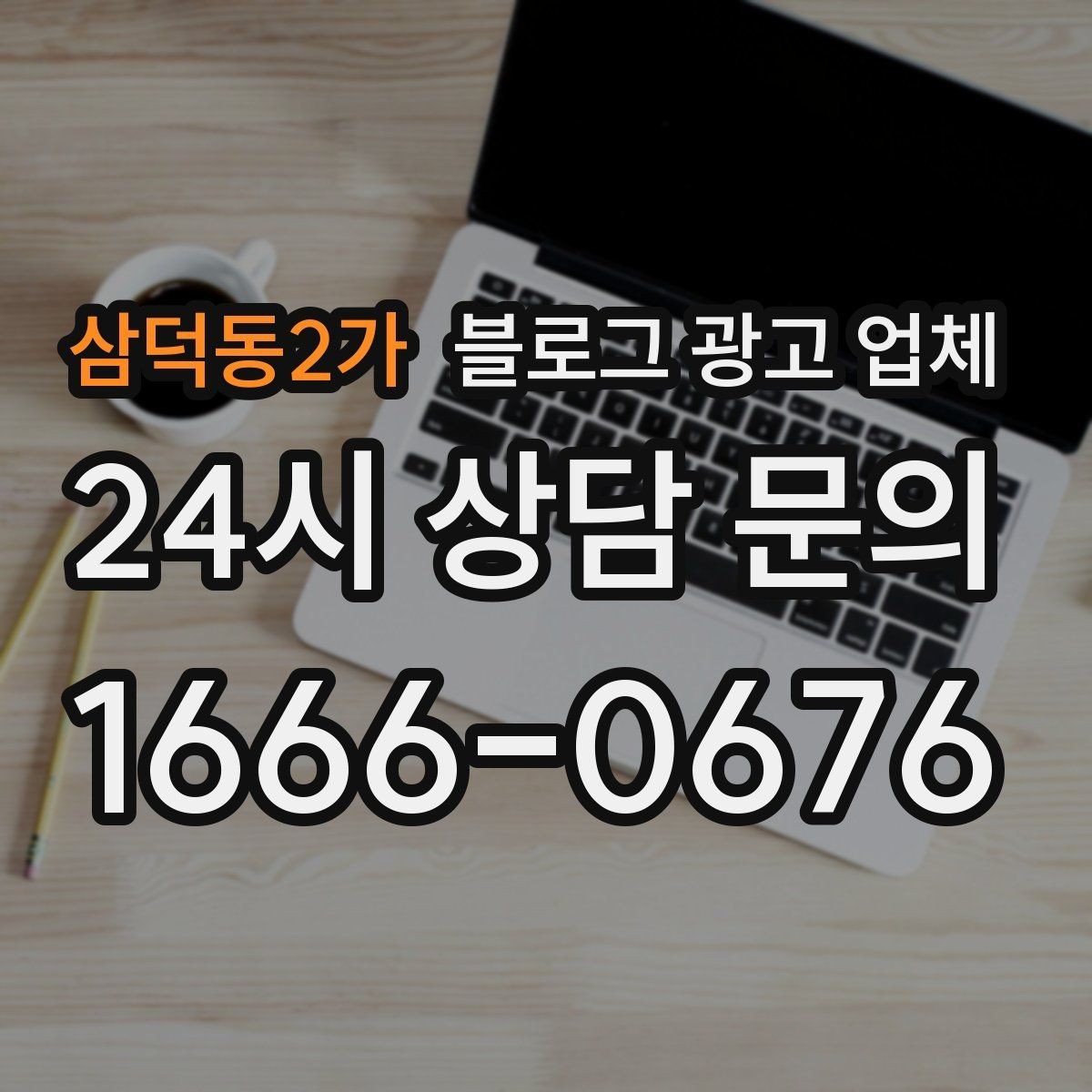 삼덕동2가 블로그 광고 업체 선택 후 초기 세팅은 어떻게 할까