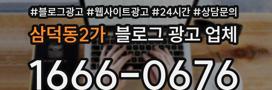 삼덕동2가 블로그 광고 업체