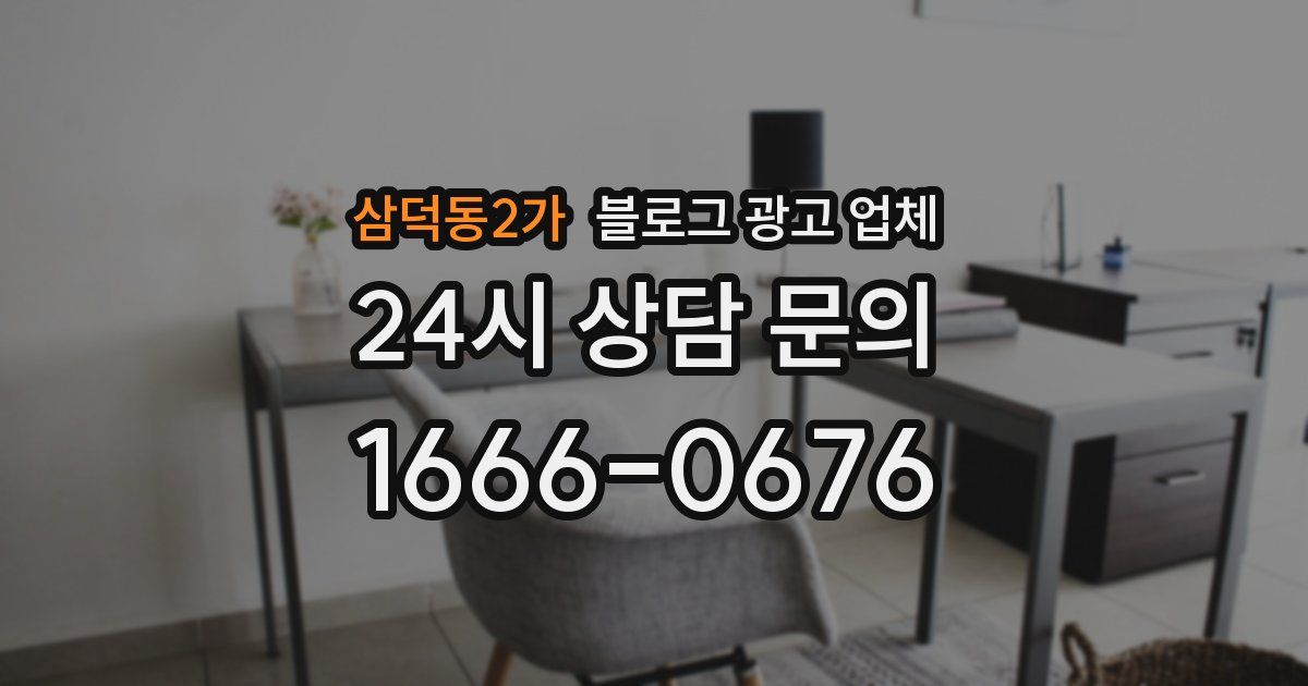 삼덕동2가 블로그 광고 업체