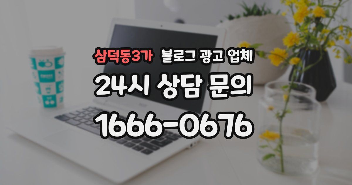 삼덕동3가 블로그 광고 업체