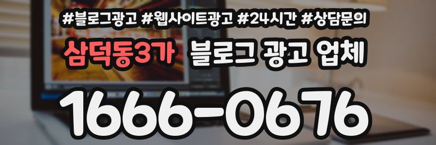삼덕동3가 블로그 광고 업체