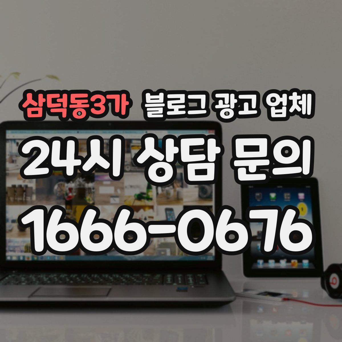 삼덕동3가 블로그 광고 업체