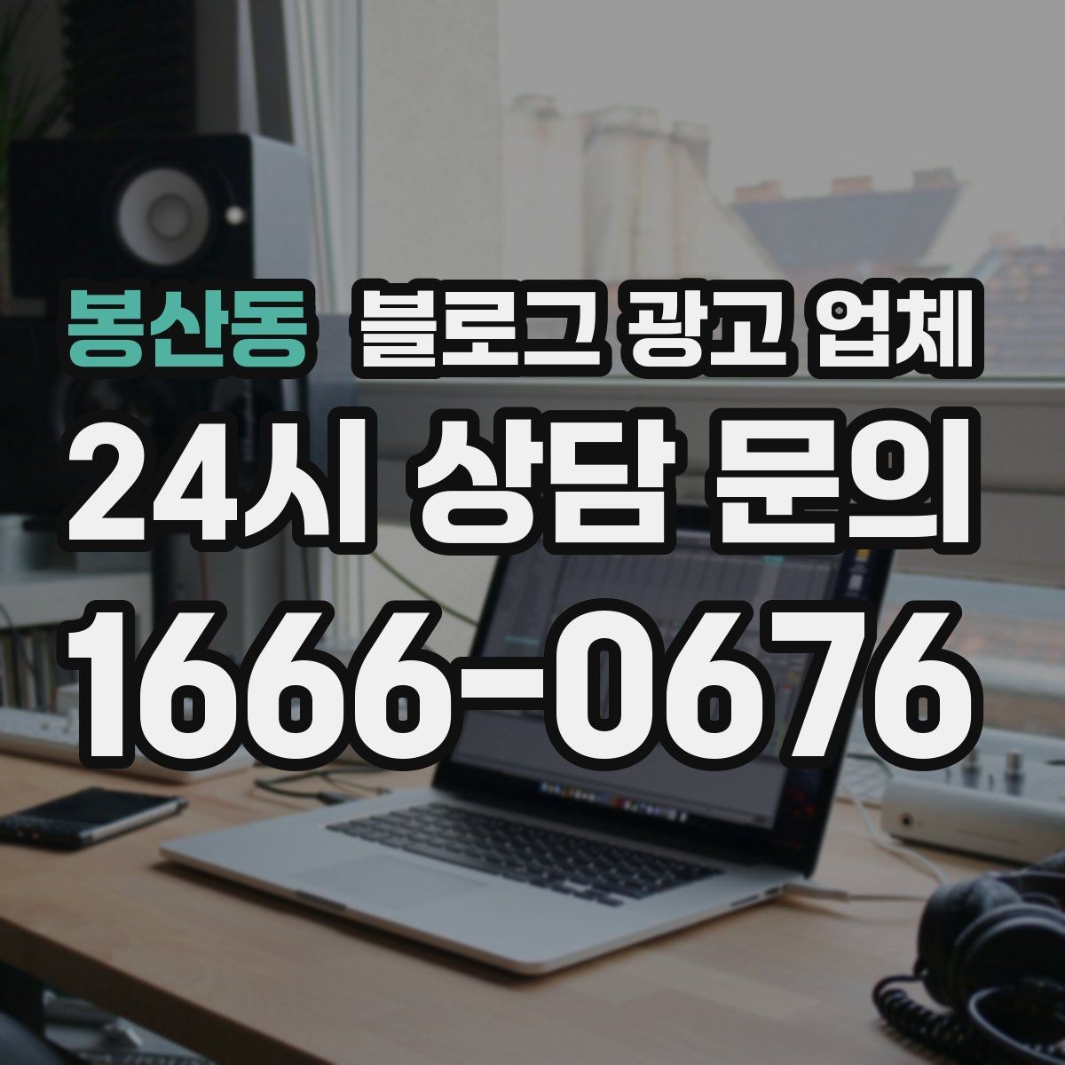 봉산동 블로그 광고 업체 선택 전에 체크할 예산 항목