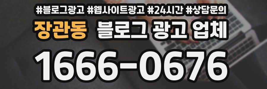 장관동 블로그 광고 업체