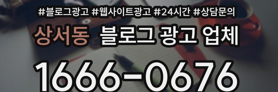 상서동 블로그 광고 업체