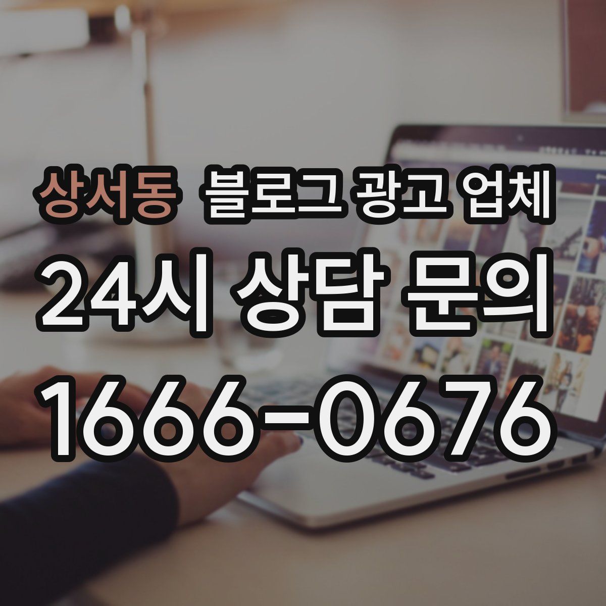 상서동 블로그 광고 업체