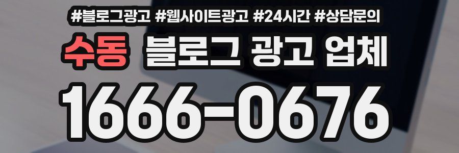 수동 블로그 광고 업체