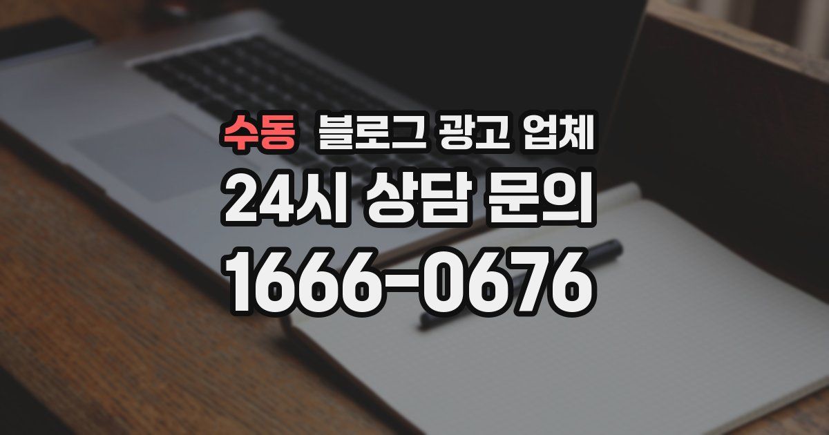 수동 블로그 광고 업체