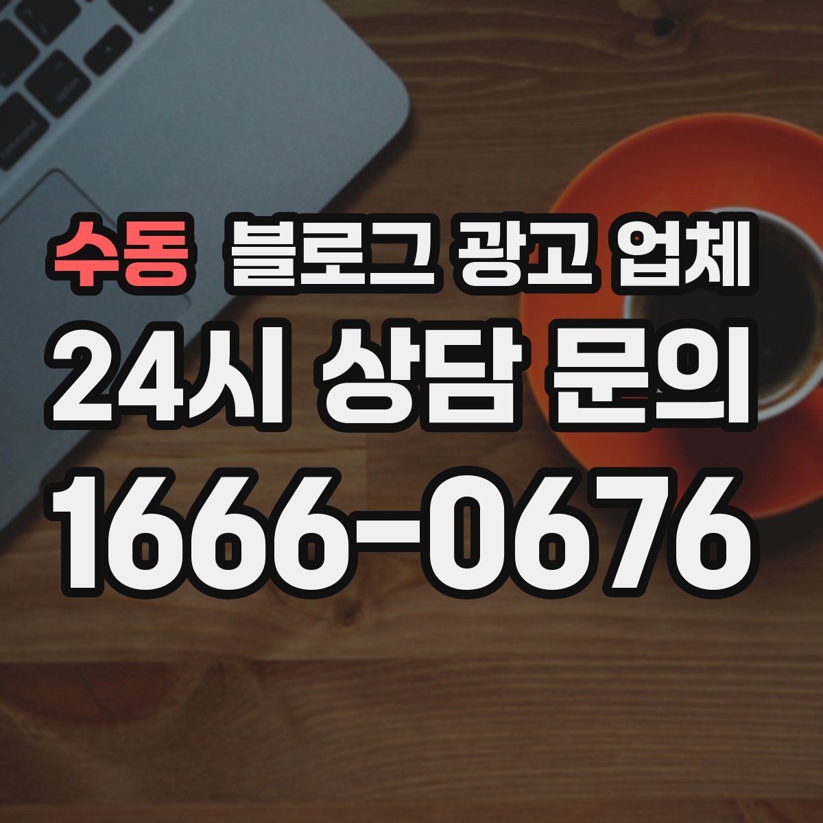 수동 블로그 광고 업체