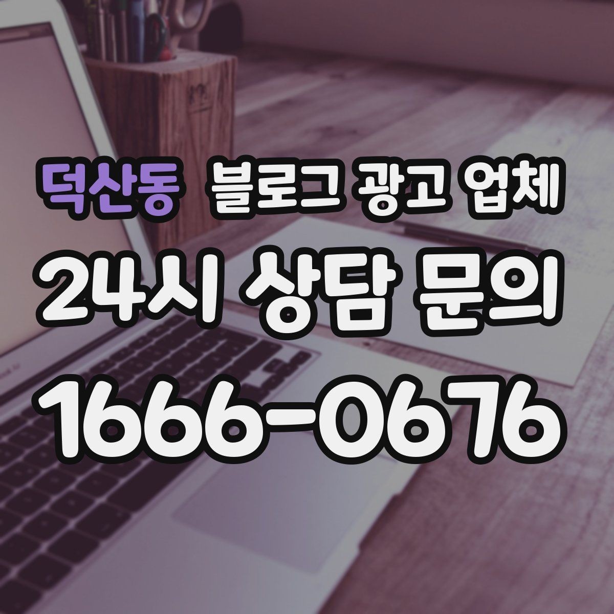 덕산동 블로그 광고 업체 맡기기 전 확인할 운영 사례