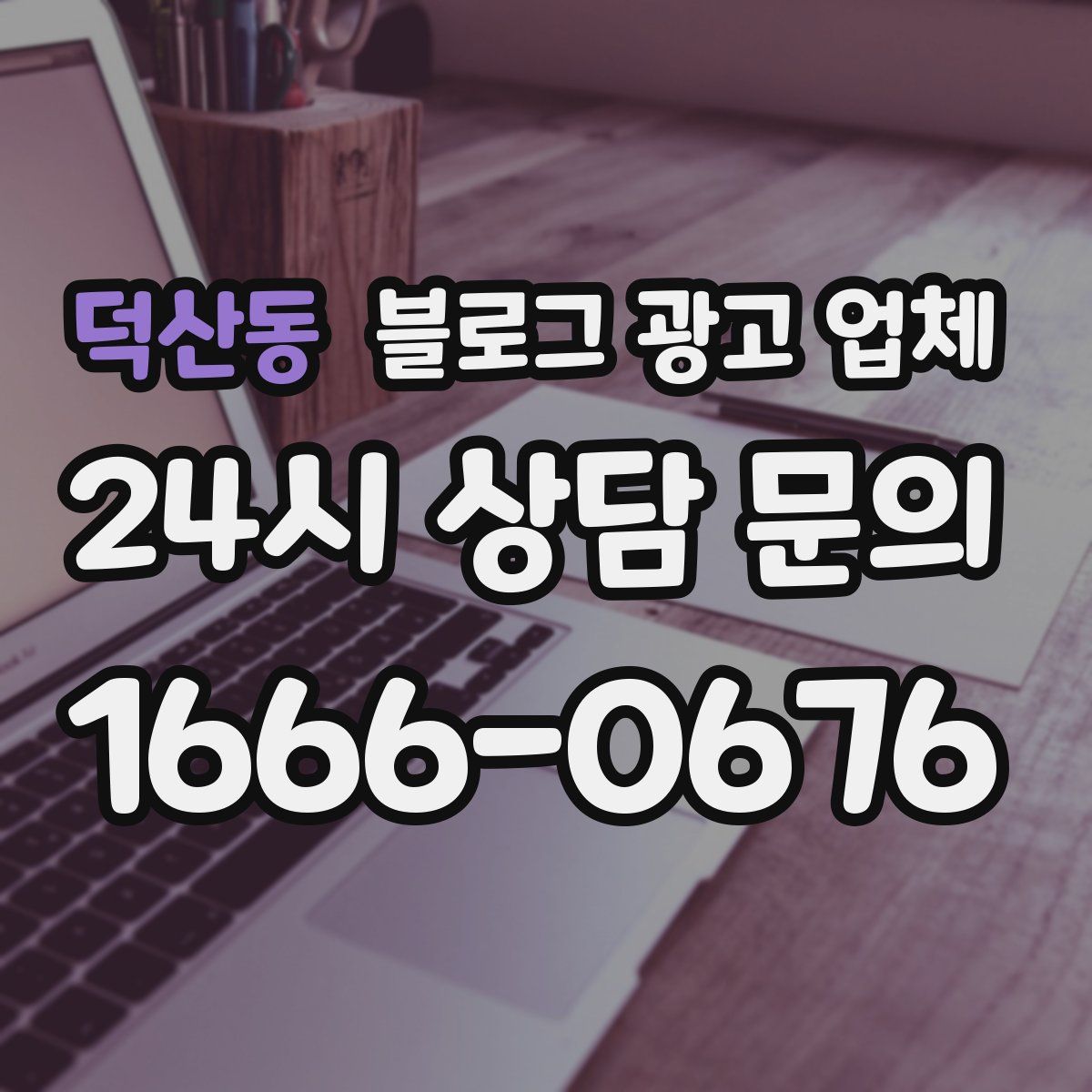 덕산동 블로그 광고 업체