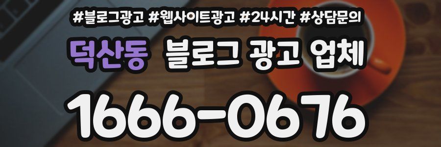 덕산동 블로그 광고 업체